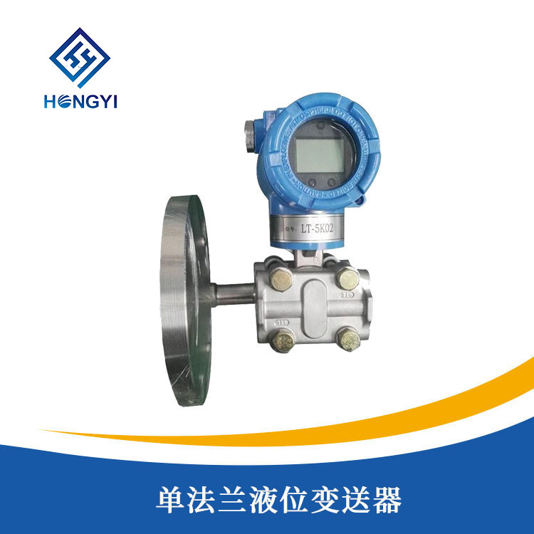單（dān）法蘭液位變送器