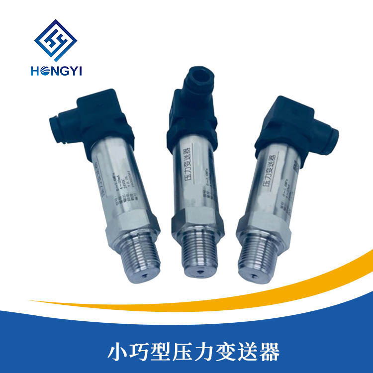 小巧型壓力(lì)變送器