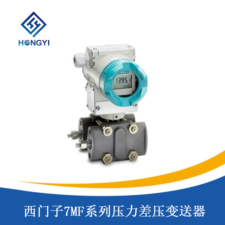 西門子7MF係列壓力差壓變送器