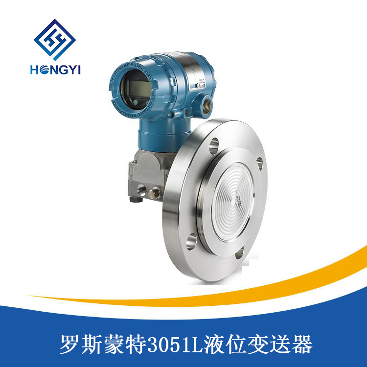 羅斯蒙特3051L液位（wèi）變送器