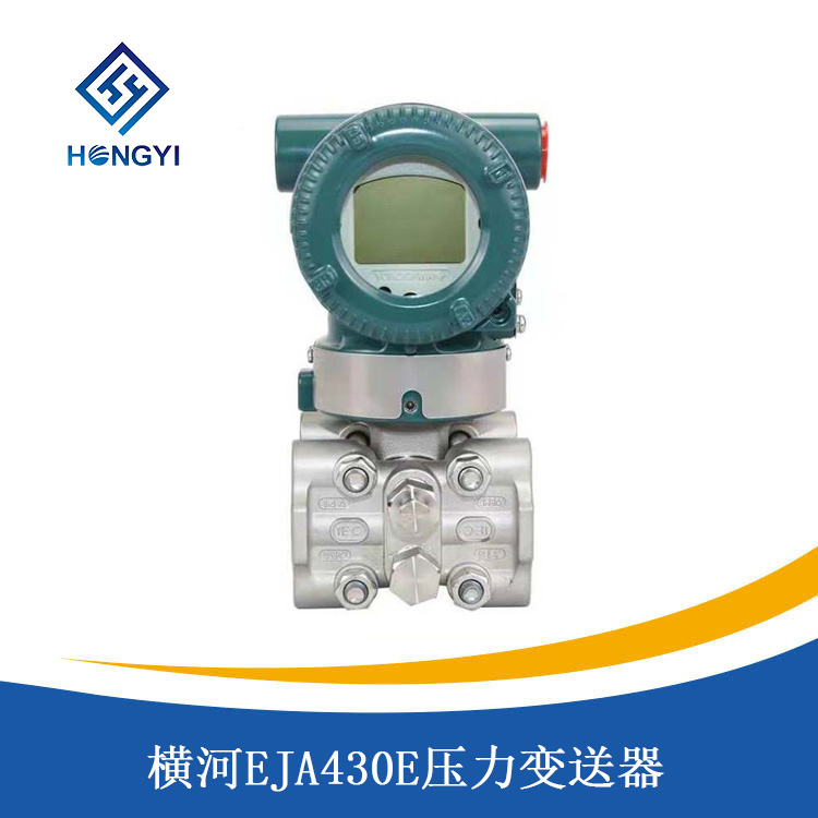 橫（héng）河EJA430E壓力變送器
