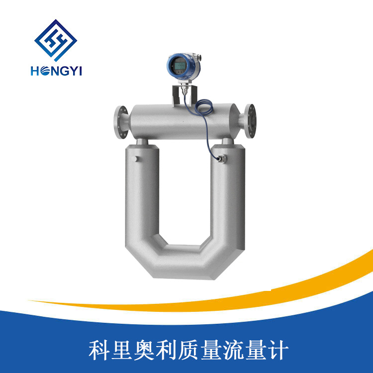 科裏奧利質量（liàng）流量計