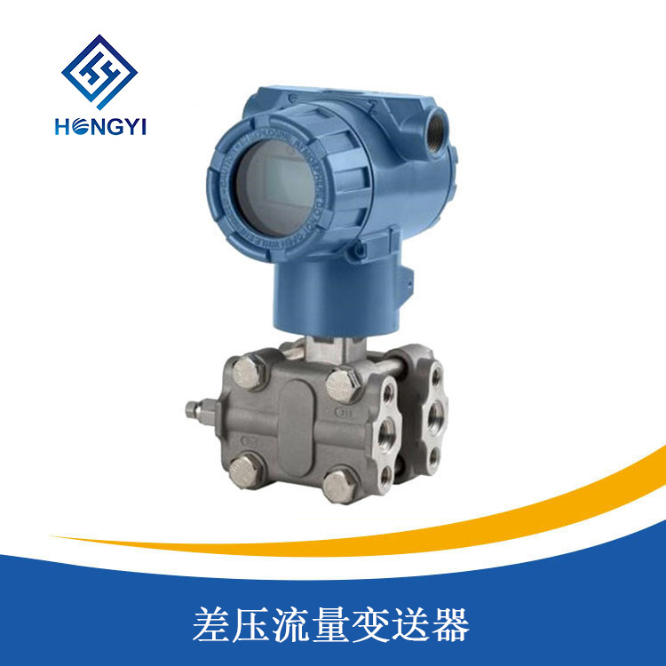差壓流(liú)量變送器
