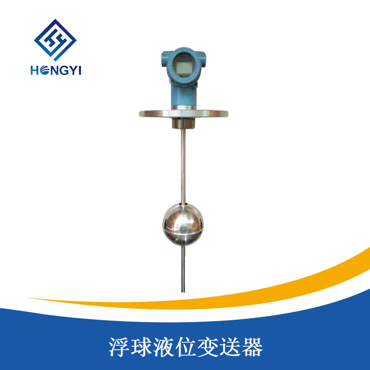 浮球液位（wèi）變送器